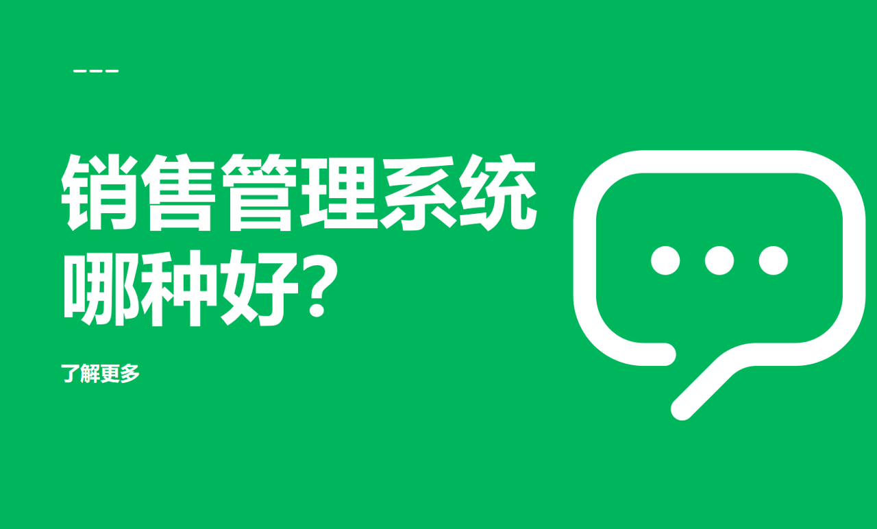 銷售管理系統哪種好？推薦好用不貴的CRM