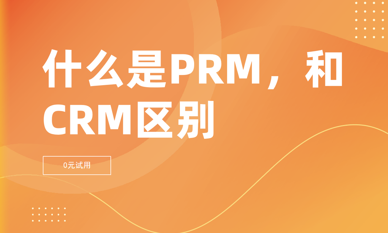 深度解析，PRM與CRM軟件的區別