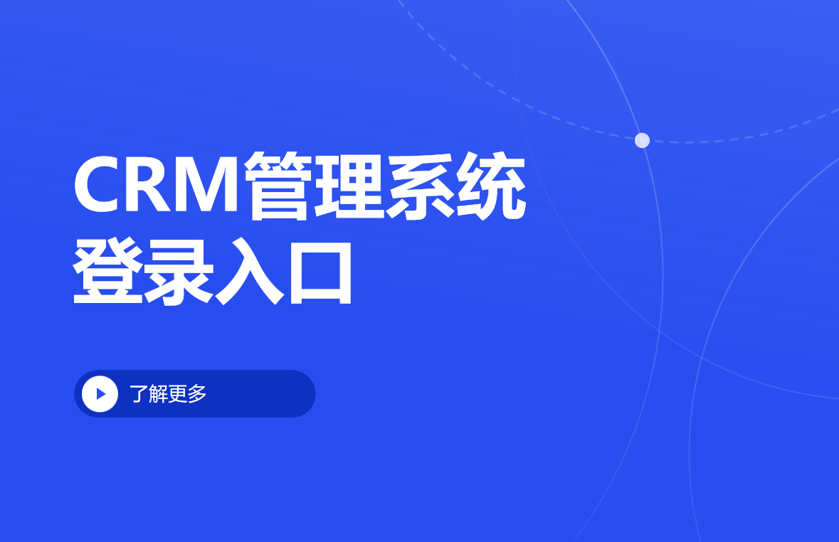 探索高效的客戶關系管理，一站式解析CRM管理系統登錄入口