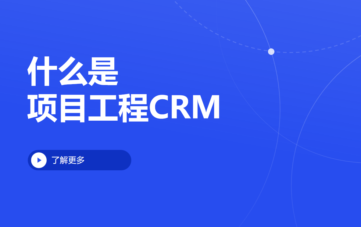 什么是項目工程CRM？