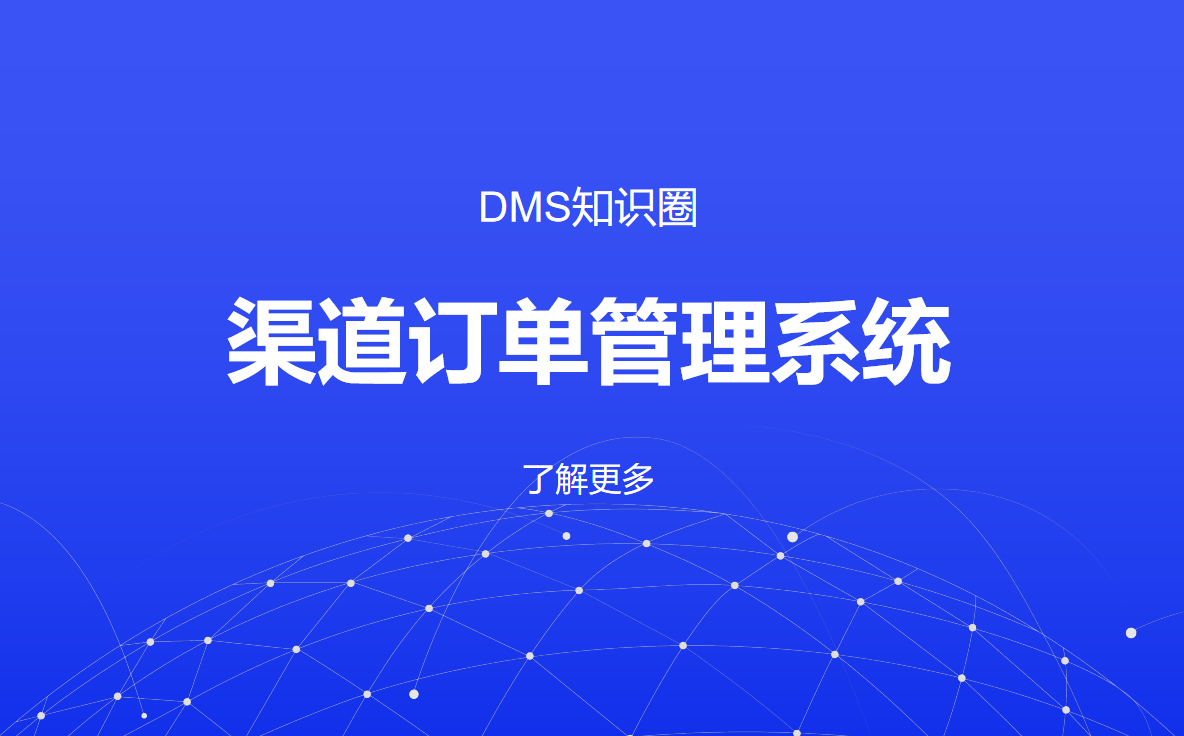 八駿DMS：數字化賦能渠道訂單管理