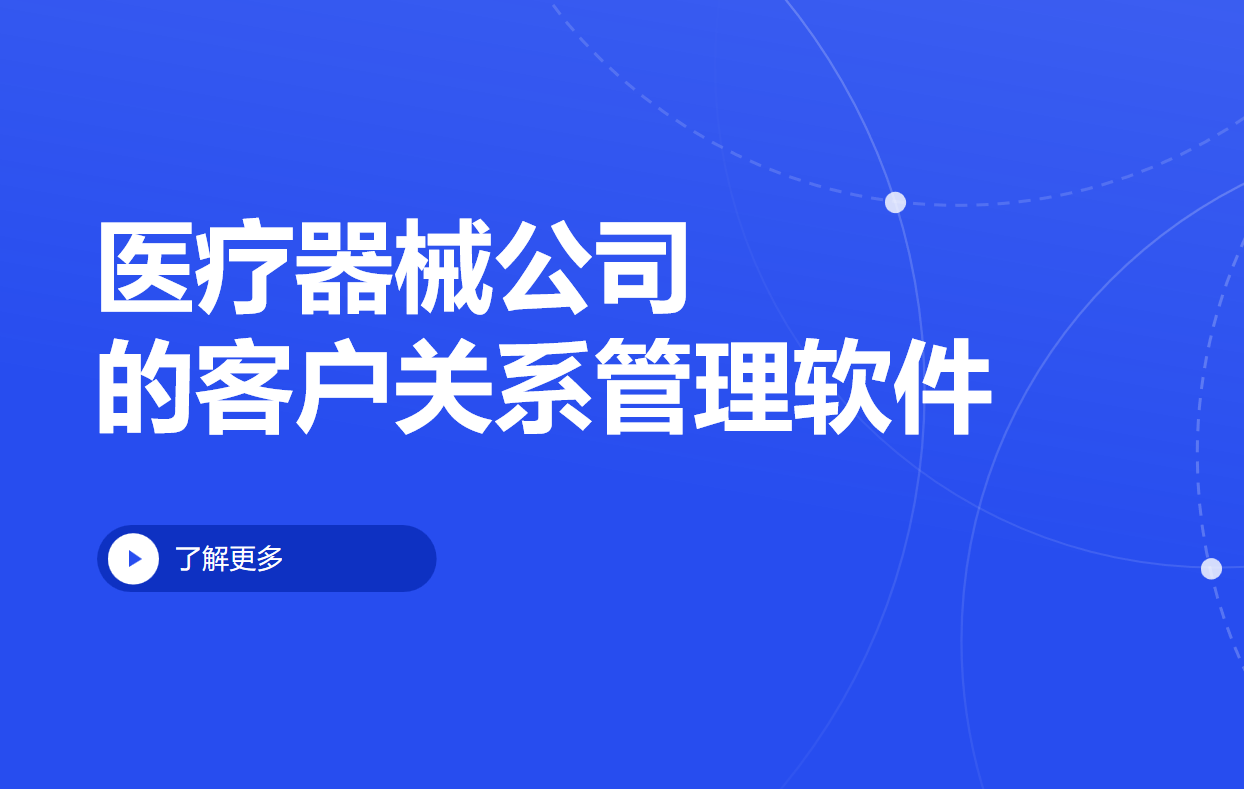 醫(yī)療器械公司的客戶關(guān)系管理