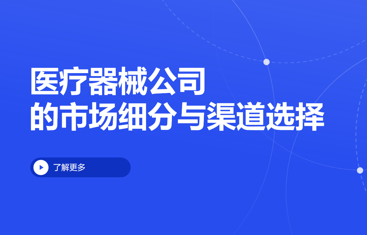 醫療器械公司的市場細分與渠道選擇