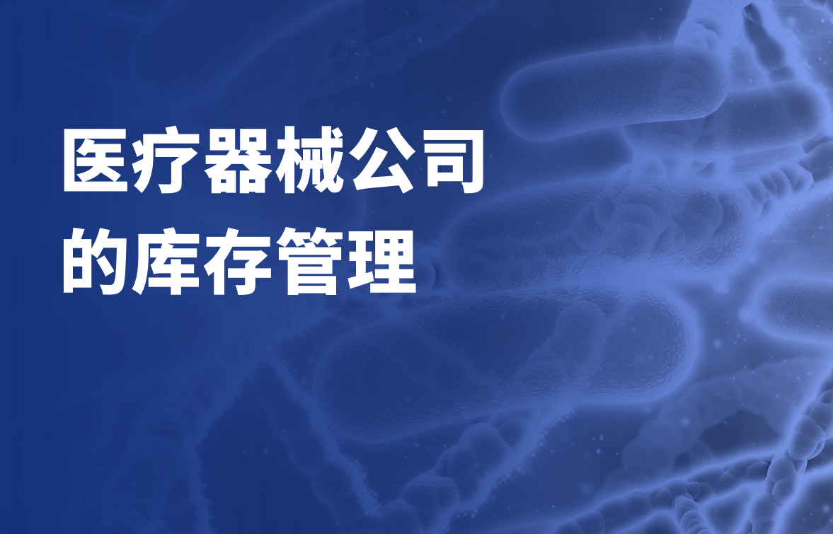 醫療器械公司的庫存管理