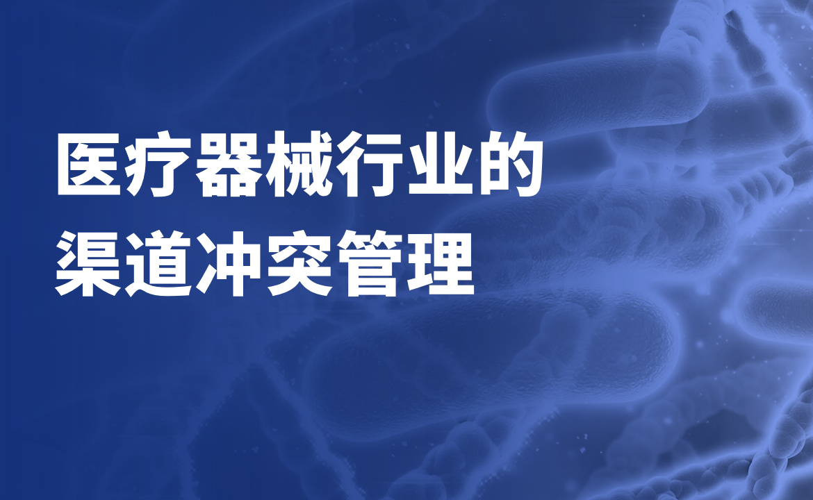 醫療器械行業的渠道沖突管理