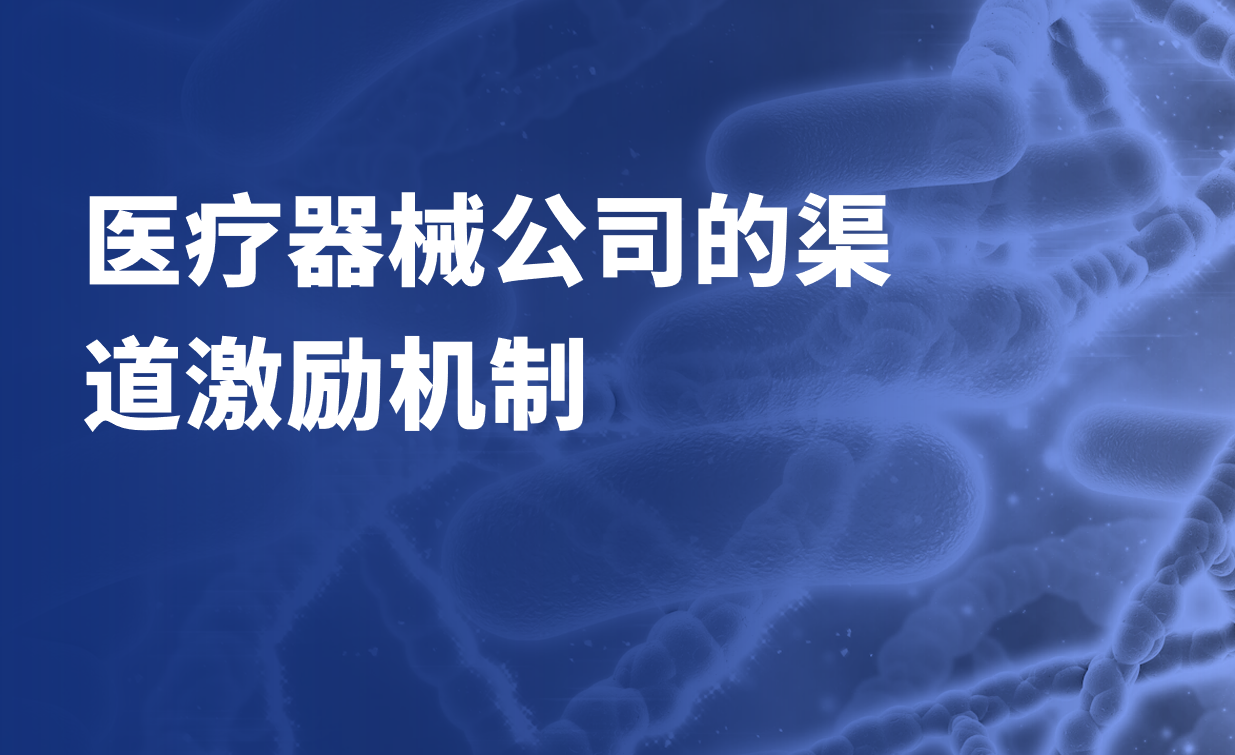 醫療器械公司的渠道激勵機制