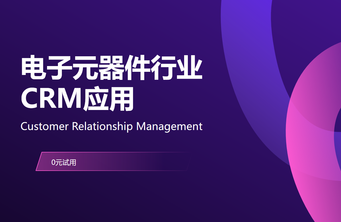 電子元器件行業crm