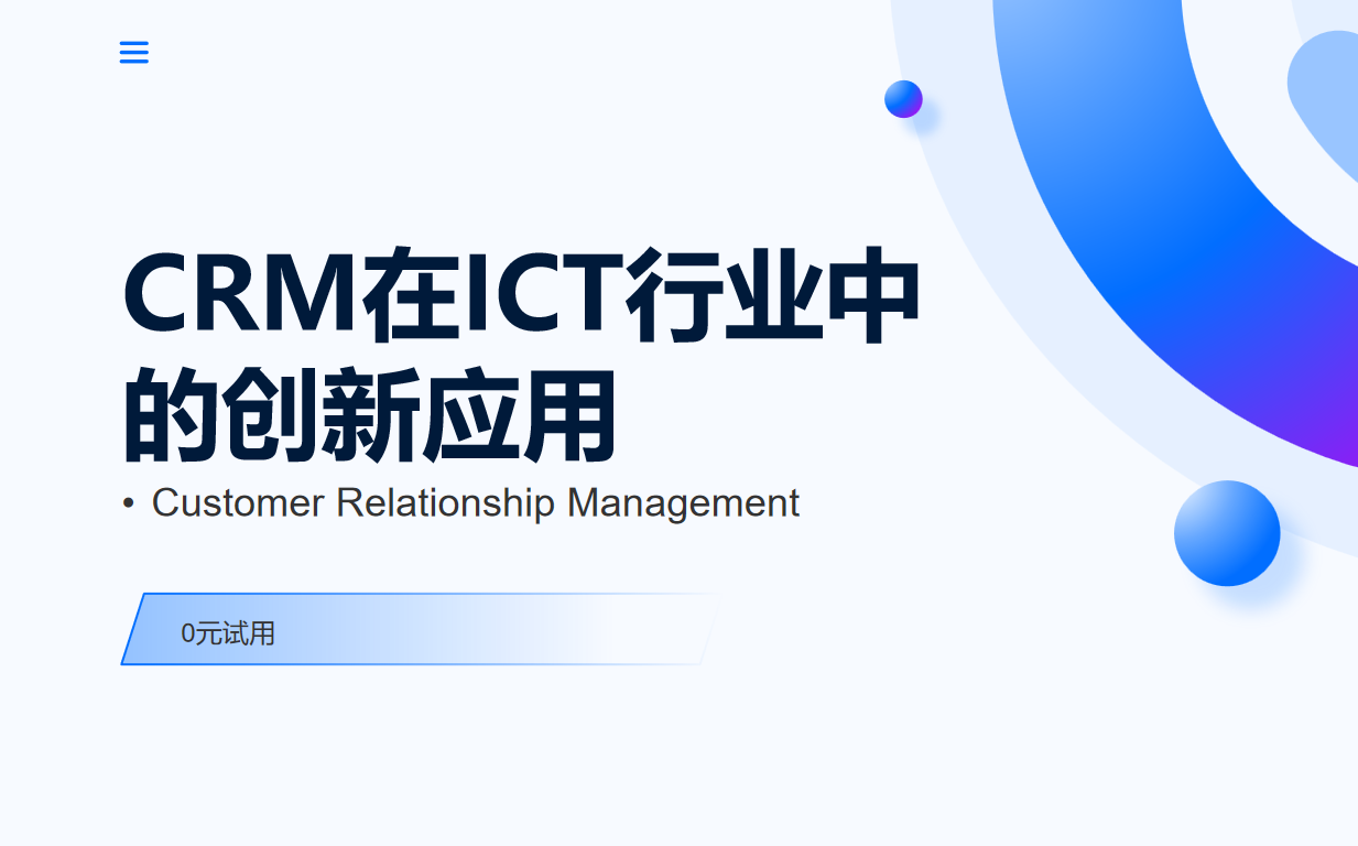 CRM在ICT行業(yè)中的創(chuàng)新應(yīng)用