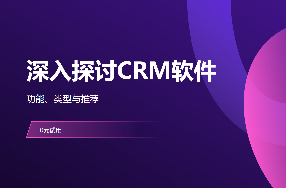 CRM軟件