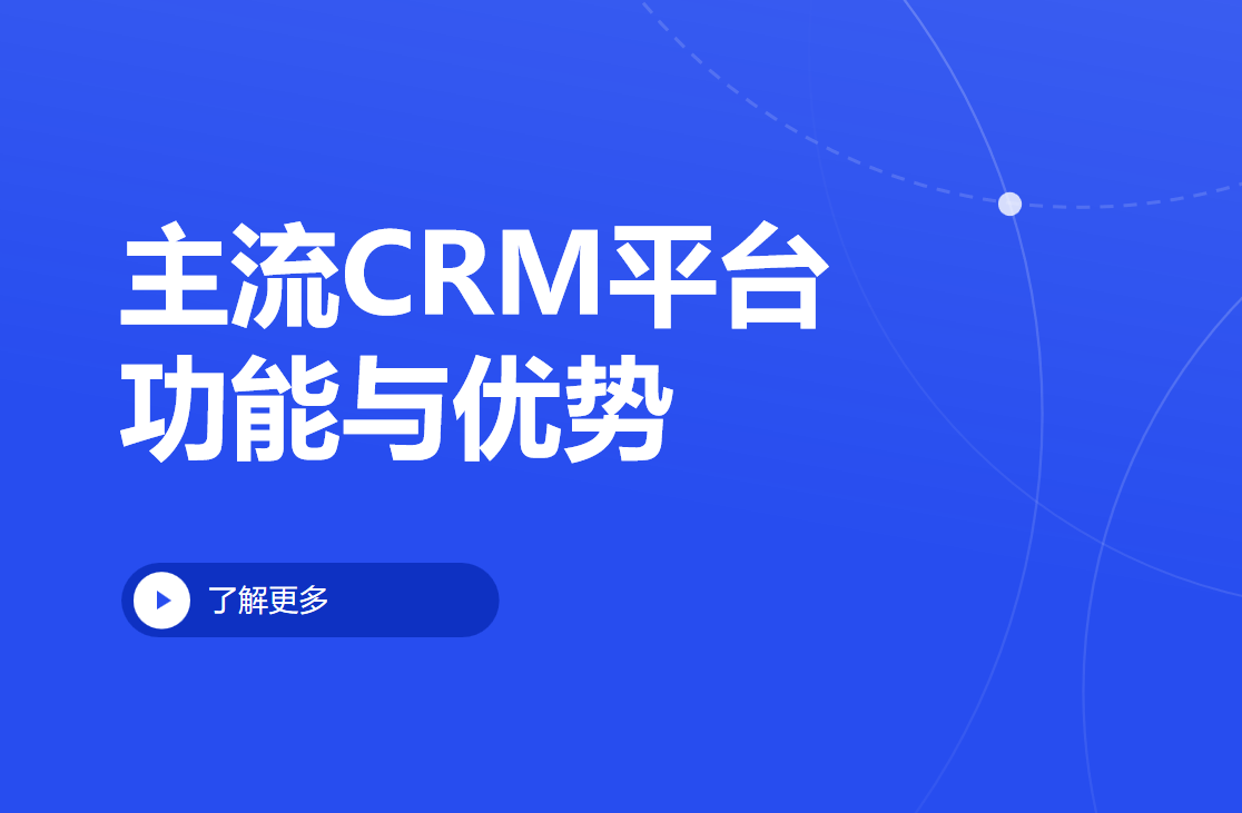 主流CRM平臺