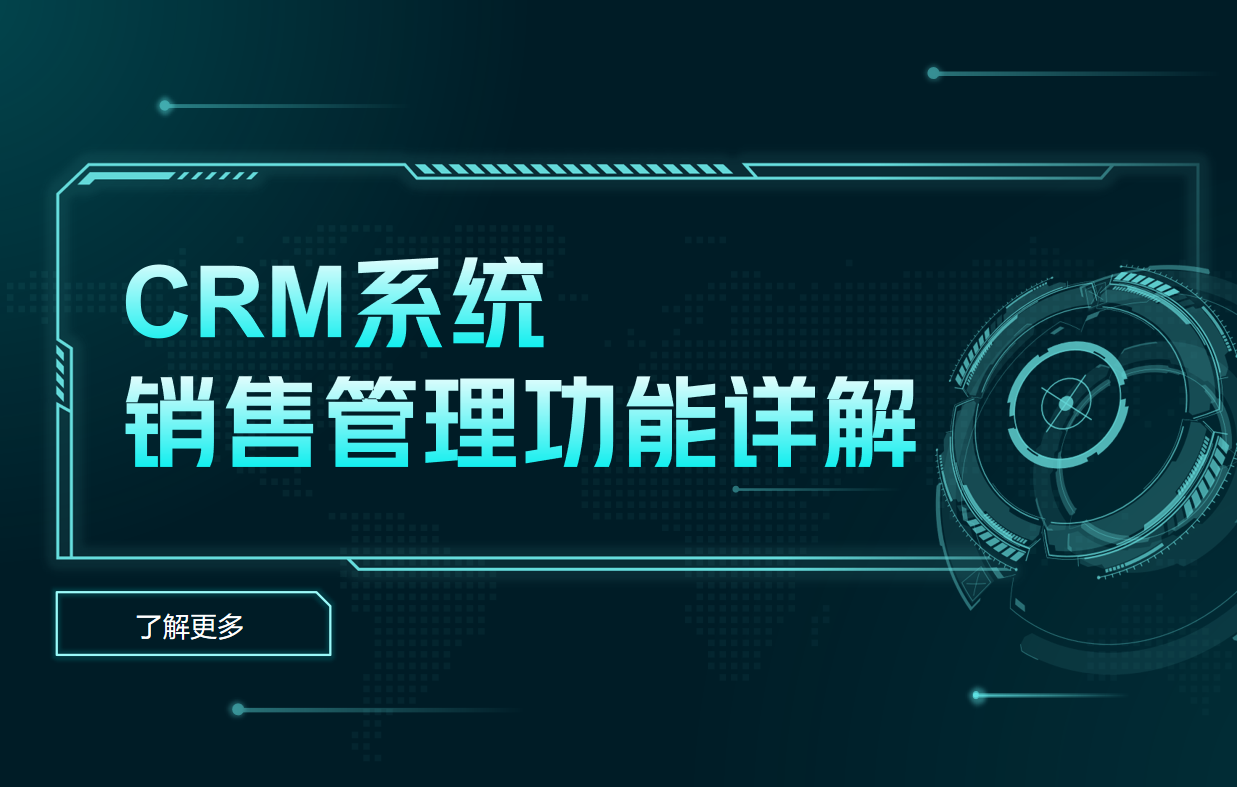 CRM系統銷售管理功能