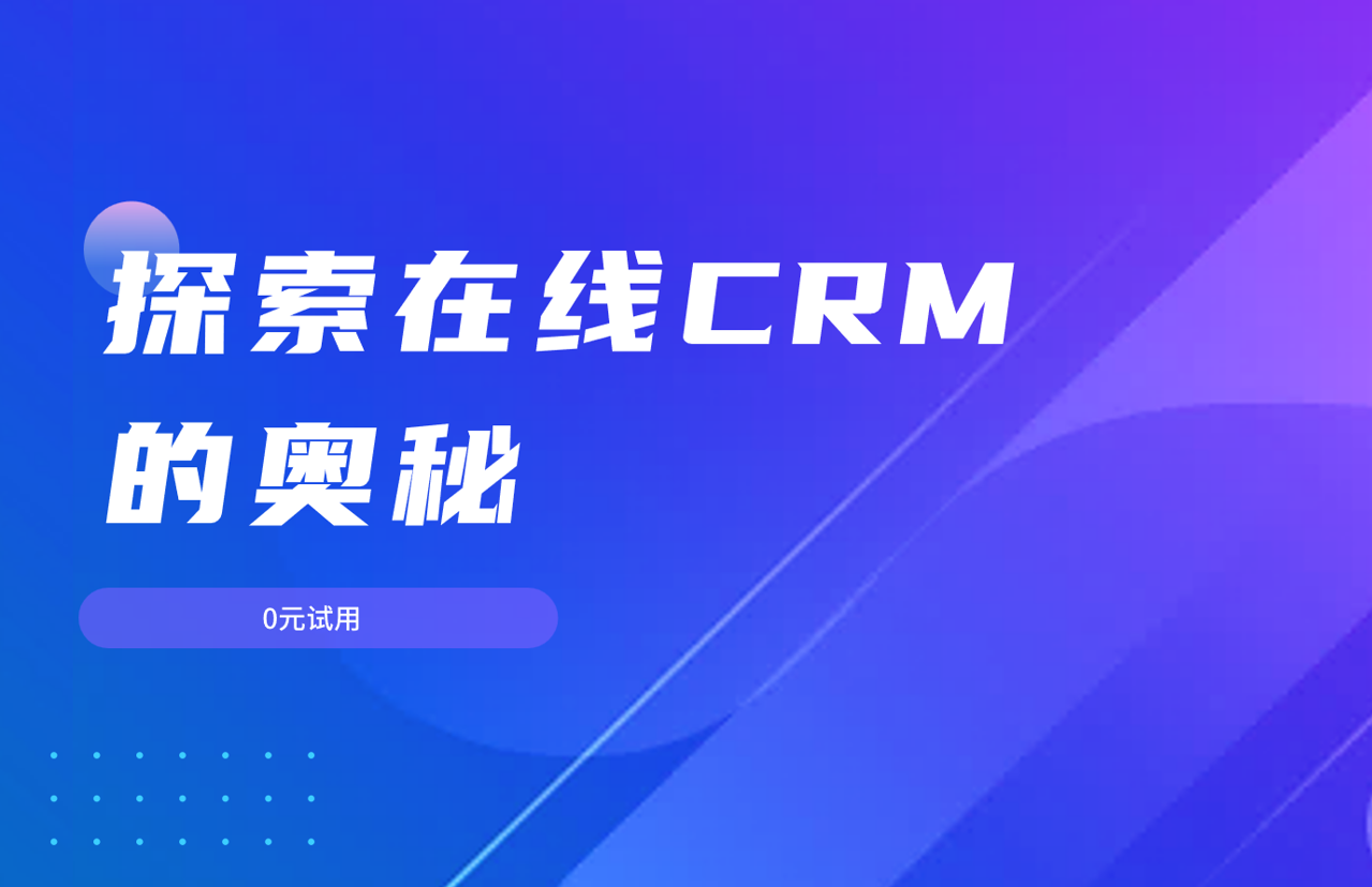 探索在線CRM的奧秘