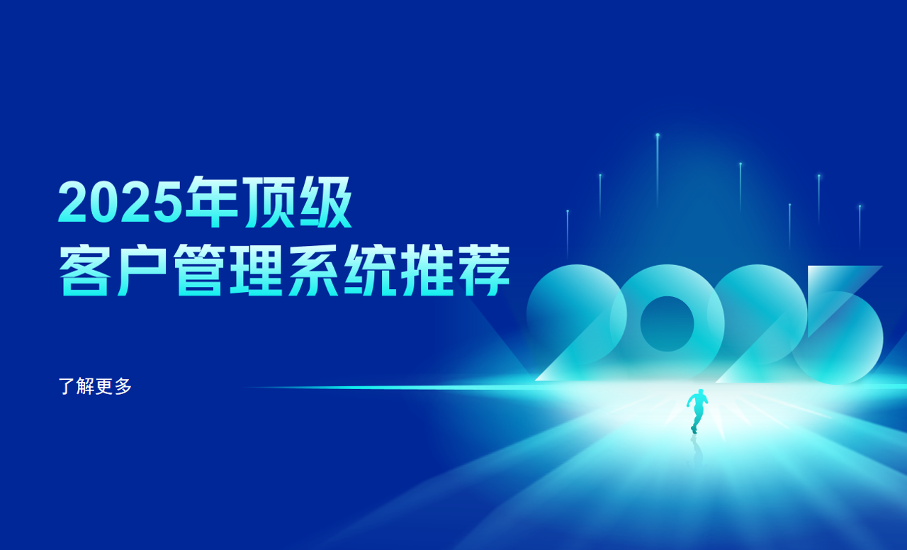 2025年頂級(jí)客戶管理系統(tǒng)推薦