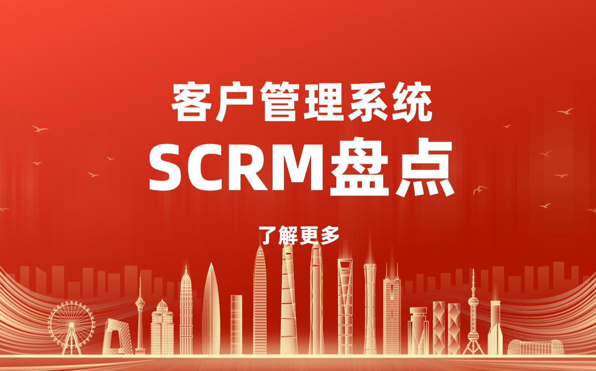 2025年十大客戶管理系統(tǒng)（SCRM）盤點(diǎn)