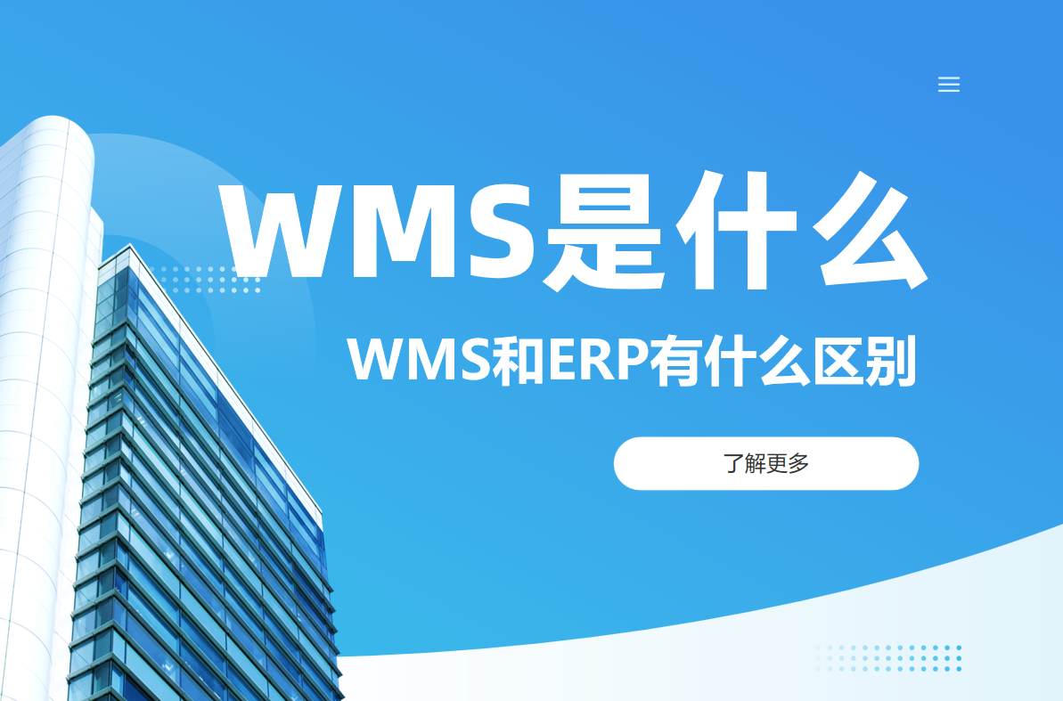 WMS是什么？和ERP有什么區(qū)別