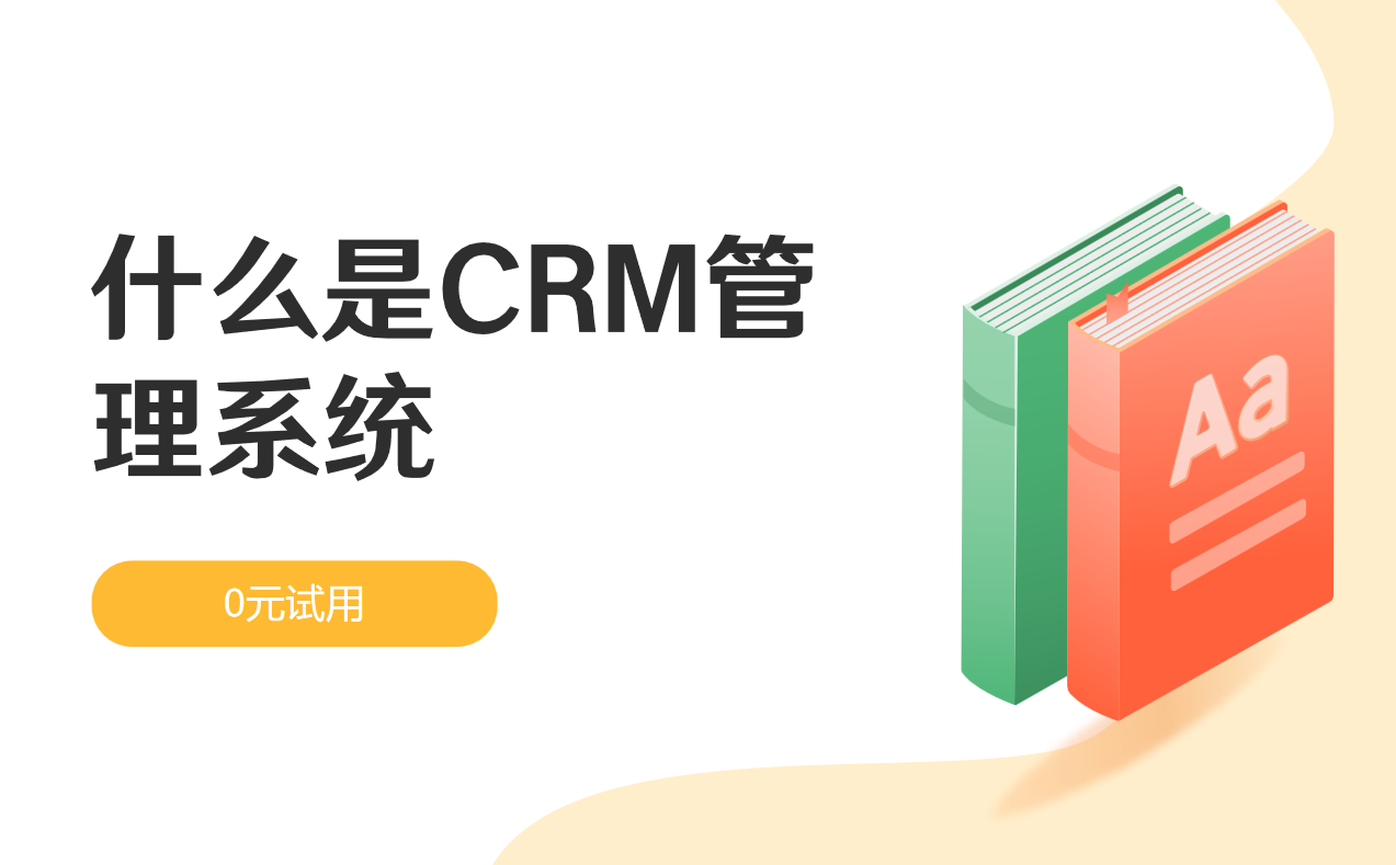 CRM管理系統