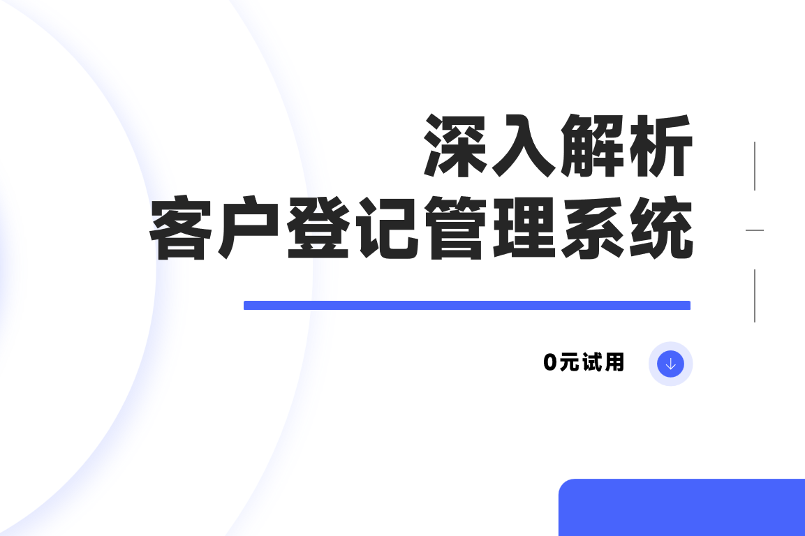 客戶登記管理系統(tǒng)