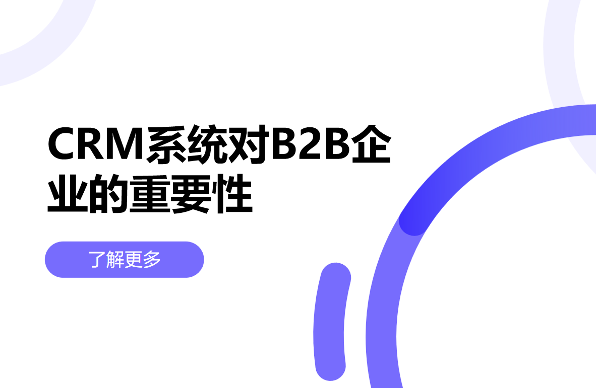 CRM系統(tǒng)對B2B企業(yè)的重要性