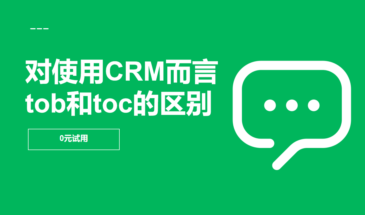 就使用CRM而言，tob和toc的區別