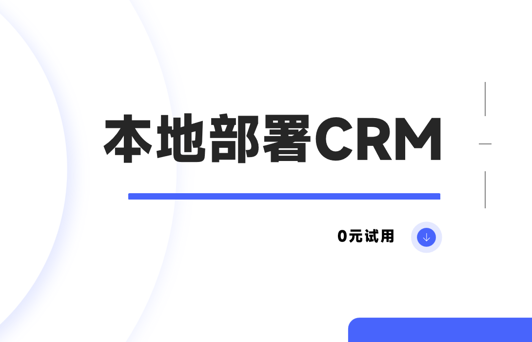 本地部署CRM