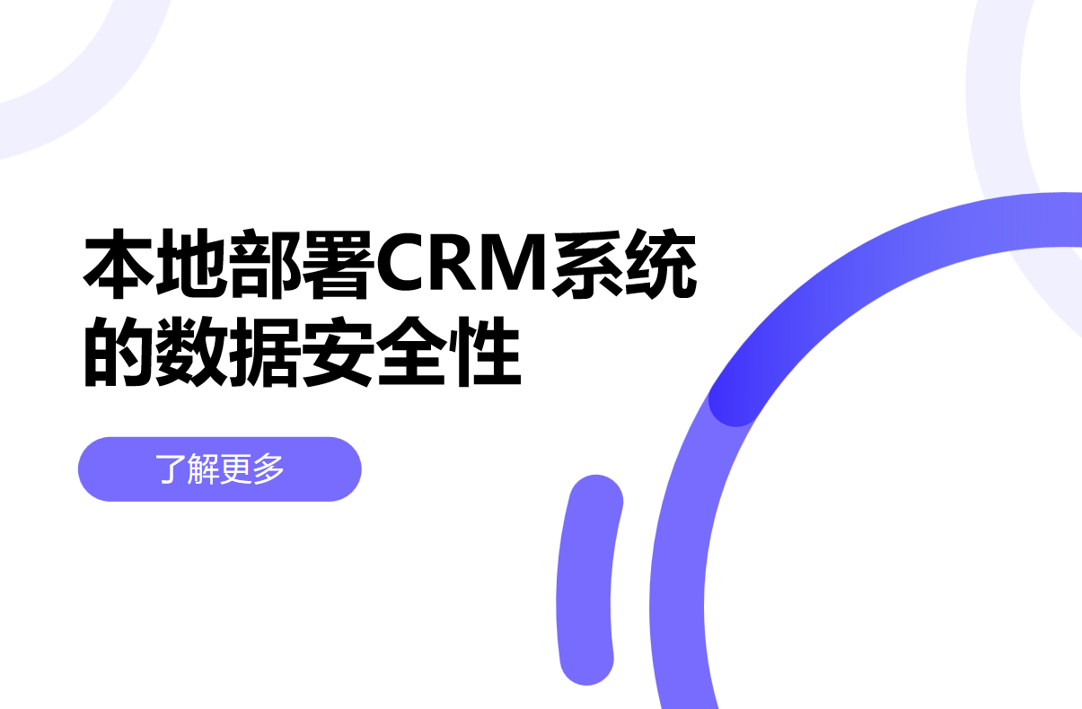 本地部署CRM系統的數據安全性