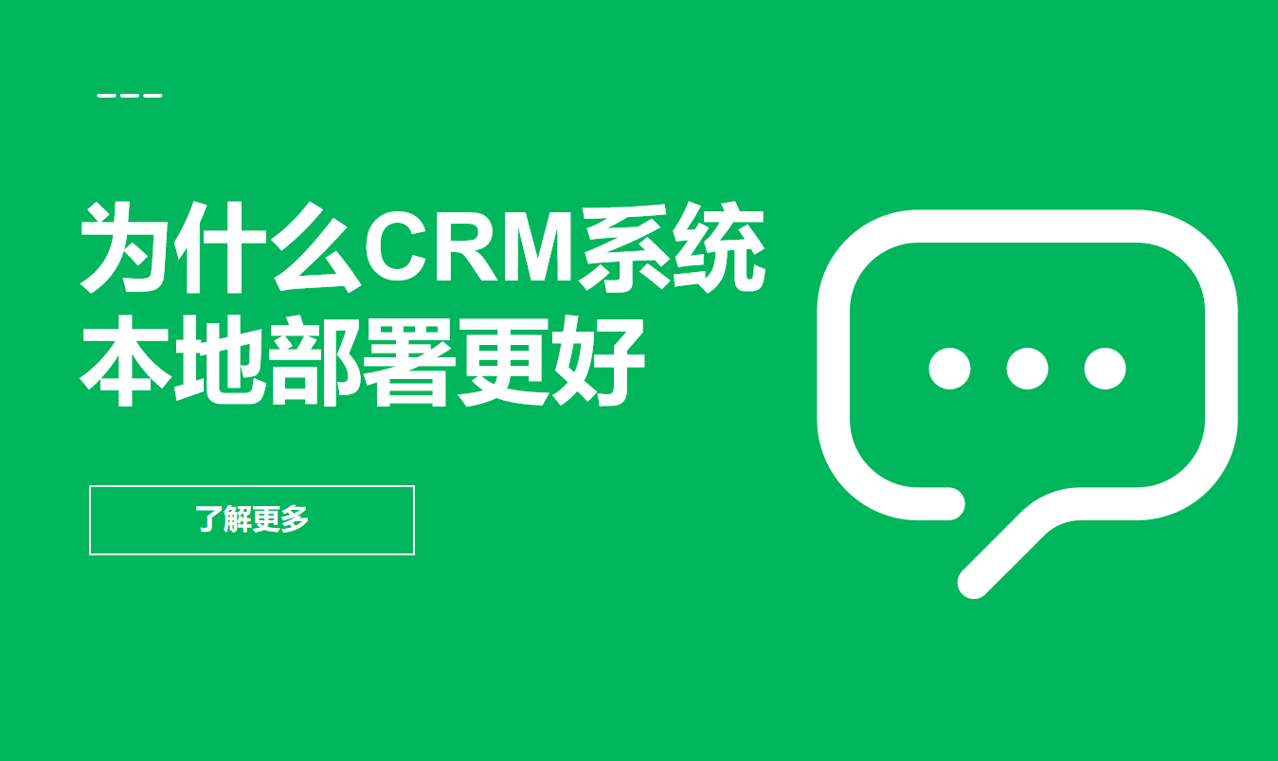 為什么CRM系統本地部署更好