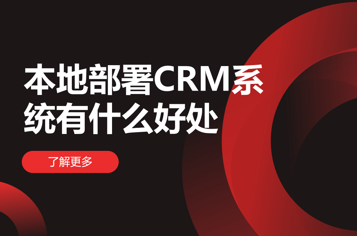 本地部署CRM系統有什么好處