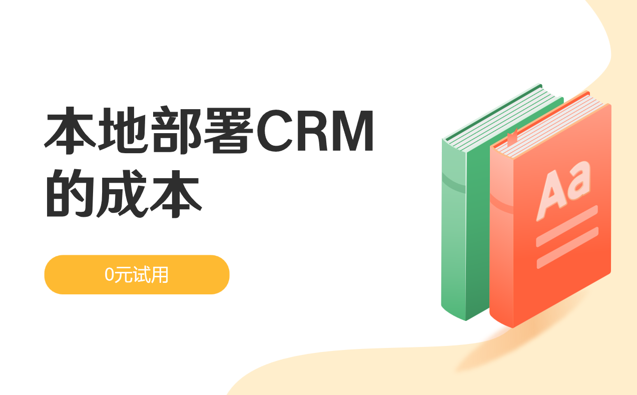 本地部署CRM的成本