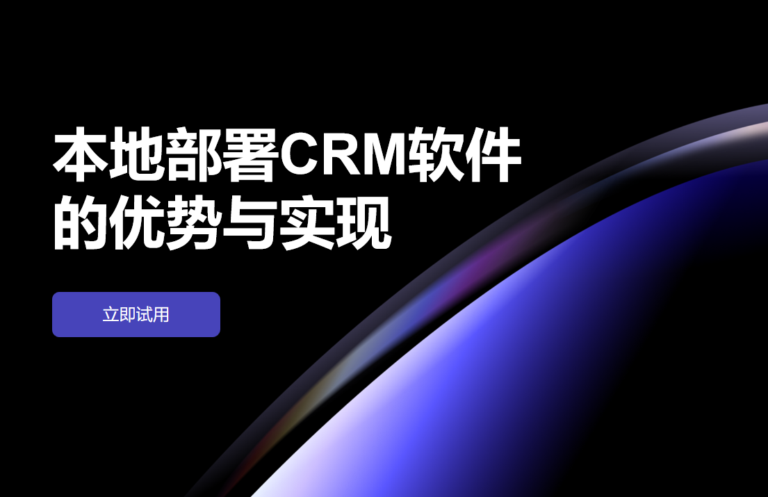 本地部署CRM軟件