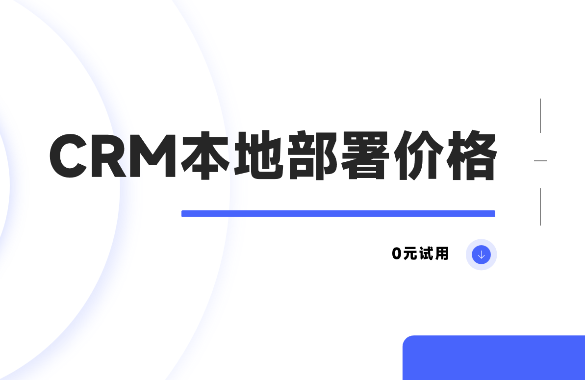 CRM本地部署價格是多少