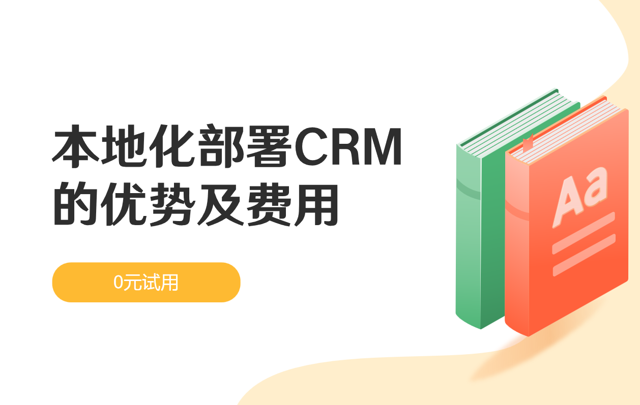 本地化部署的CRM