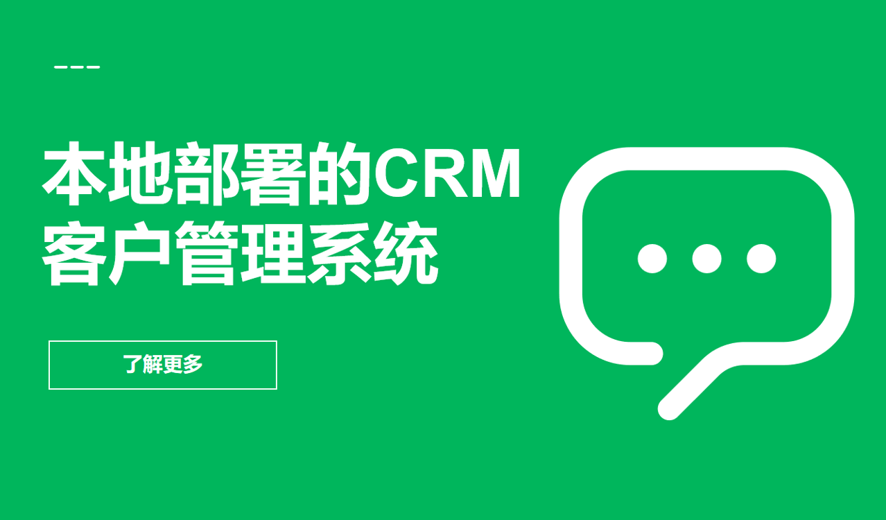 本地部署的CRM客戶管理系統