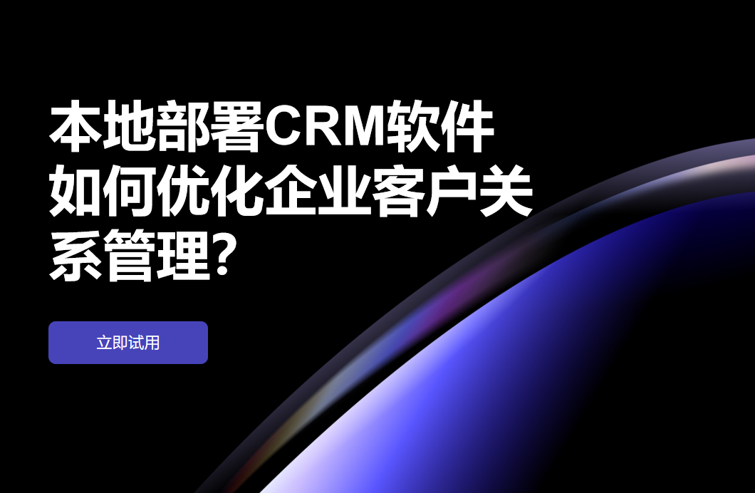 本地部署CRM