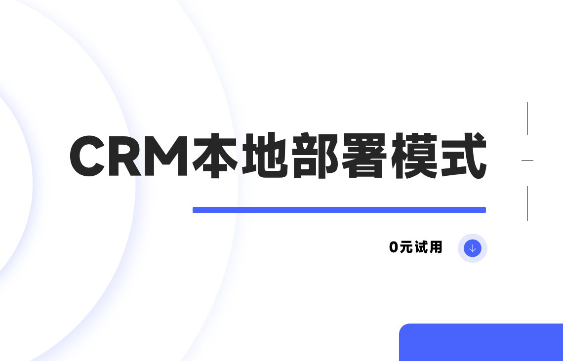 CRM本地部署模式