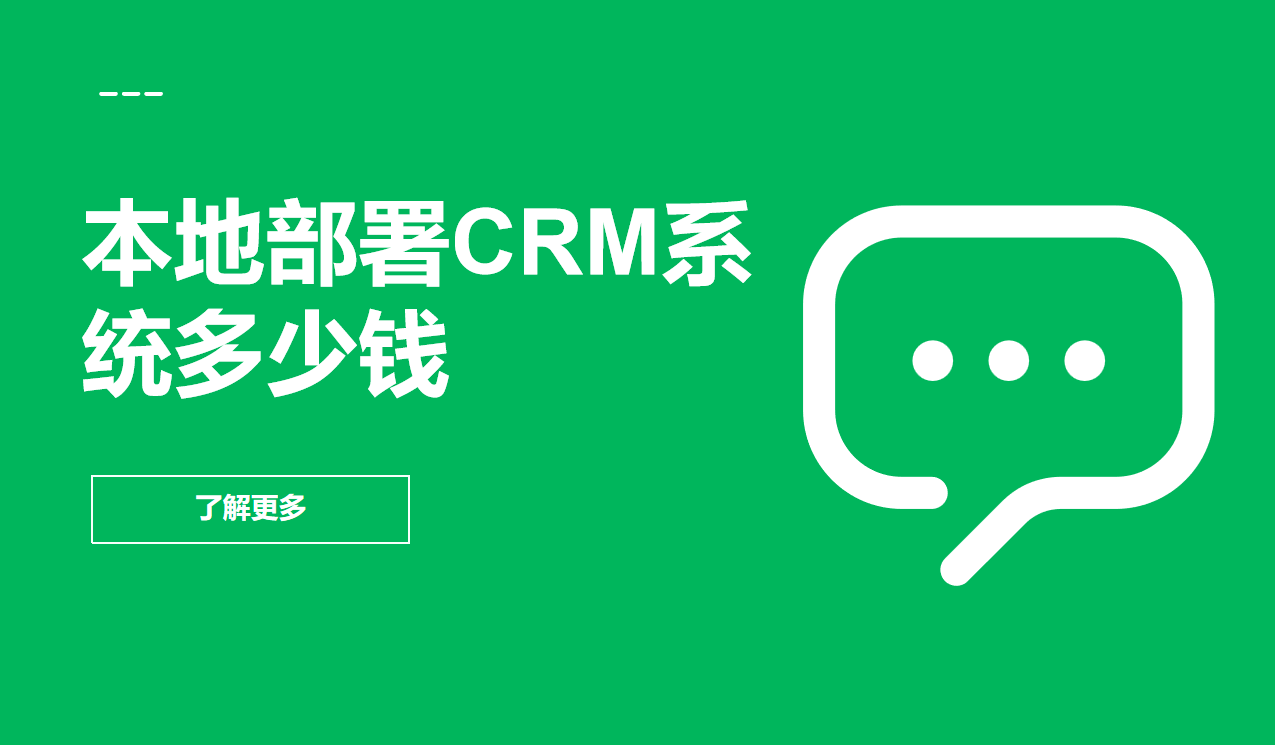 本地部署CRM系統(tǒng)多少錢