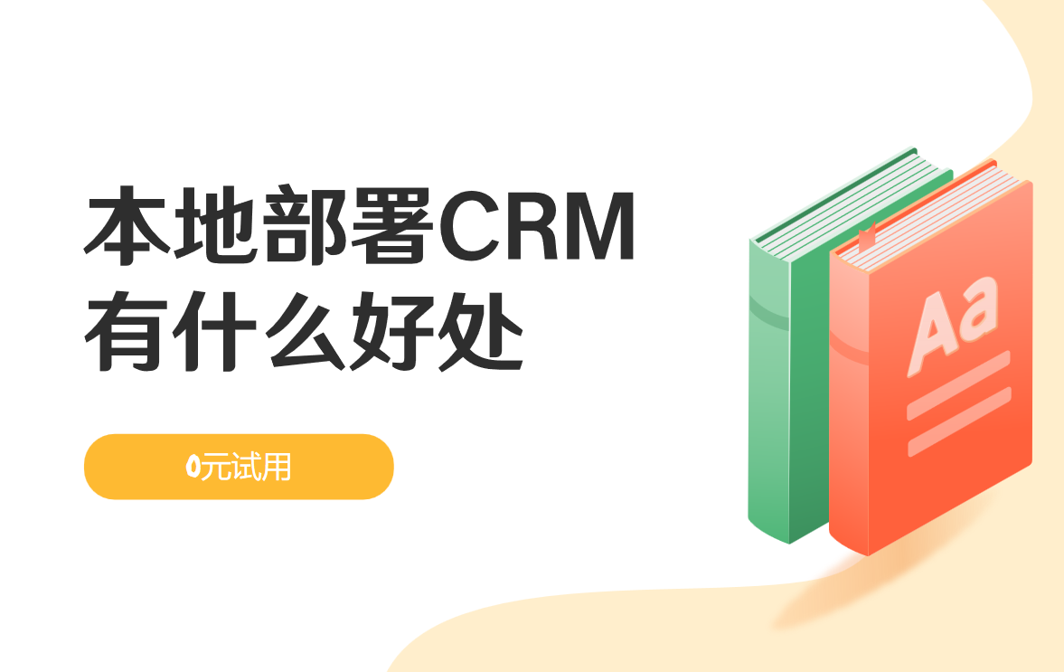 本地部署CRM有什么好處