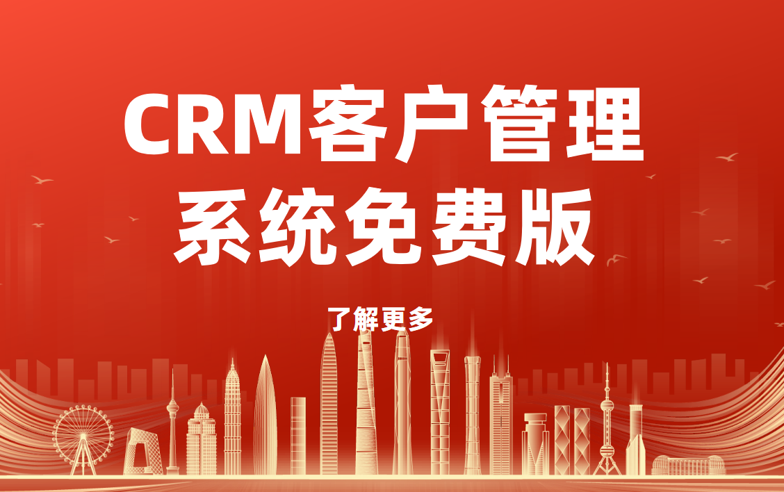 主流的CRM客戶管理系統免費版有哪些