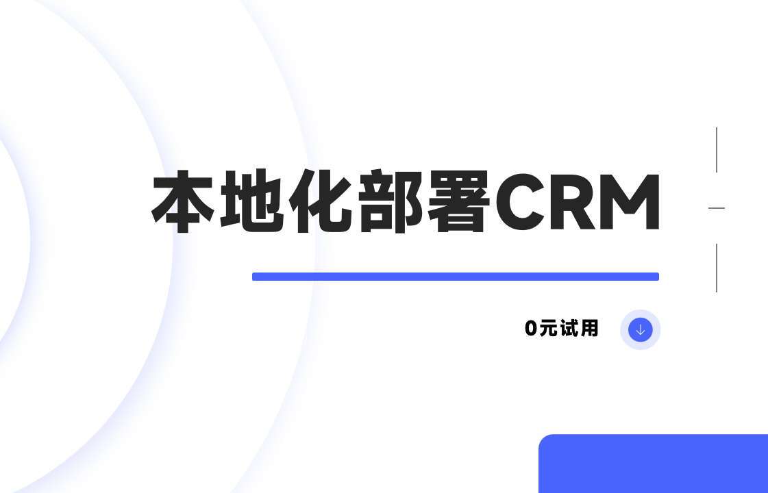 CRM本地部署