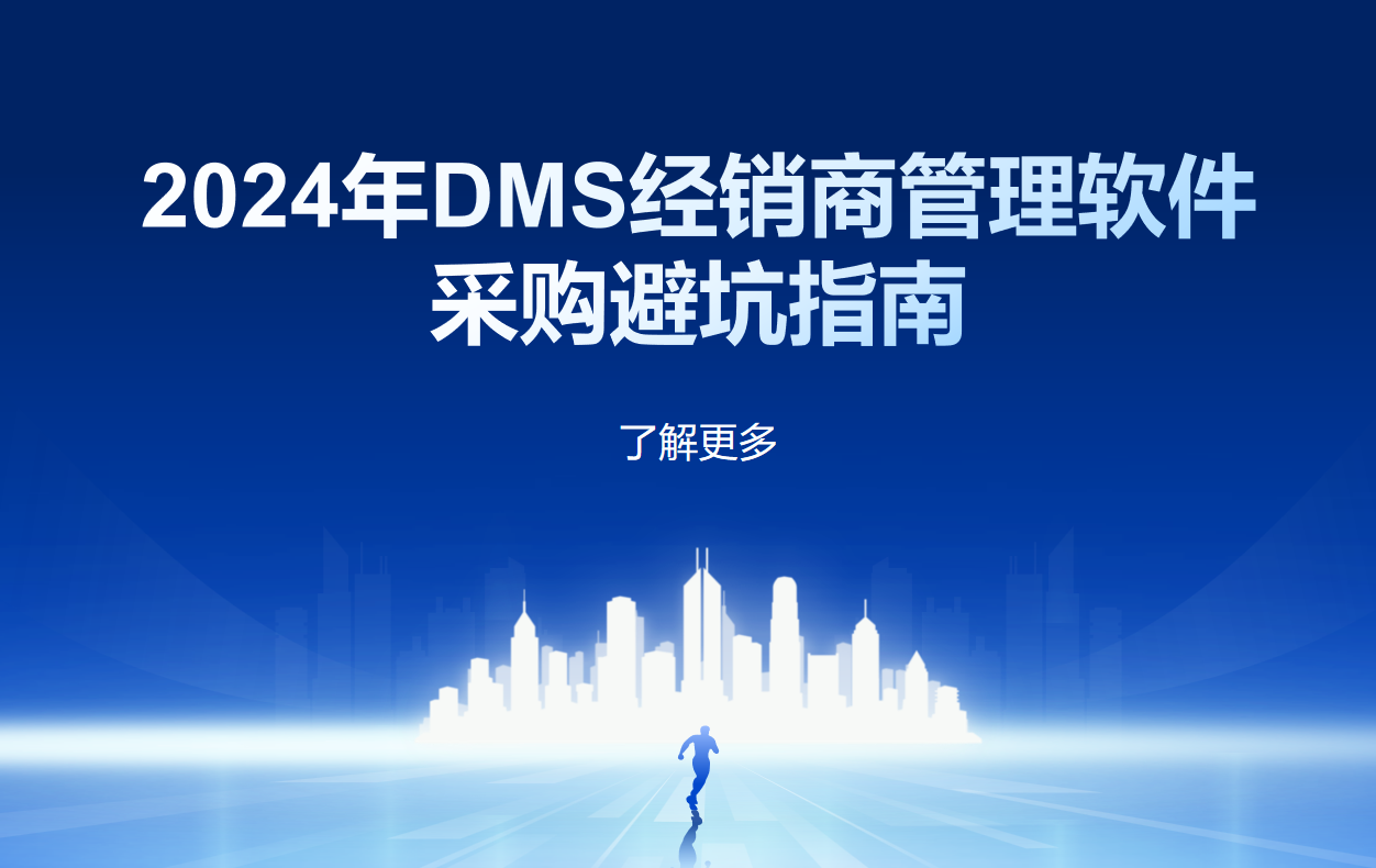 2024年DMS經銷商管理軟件采購避坑指南（附TOP10廠商對比）