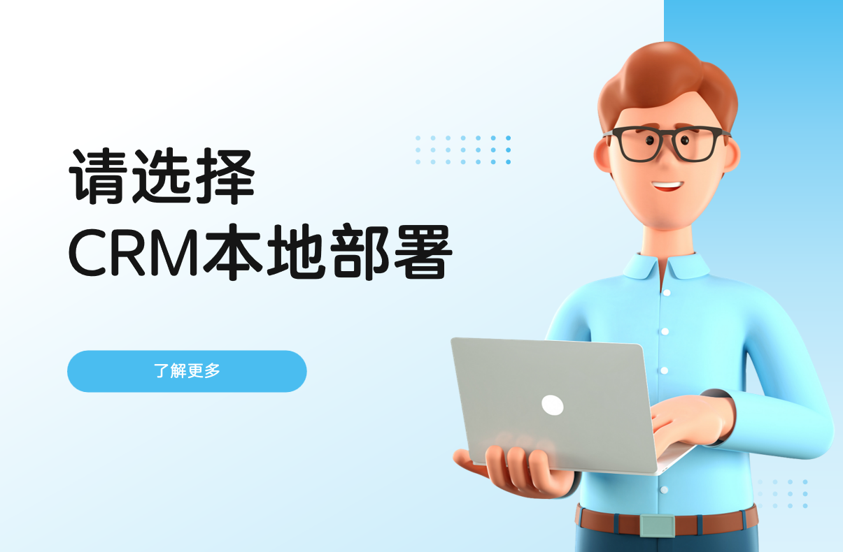 請(qǐng)選擇CRM本地部署