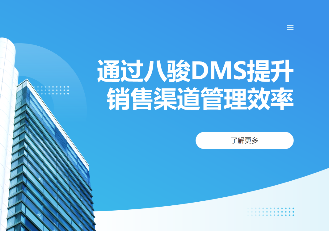 如何通過八駿DMS提升銷售渠道管理效率?