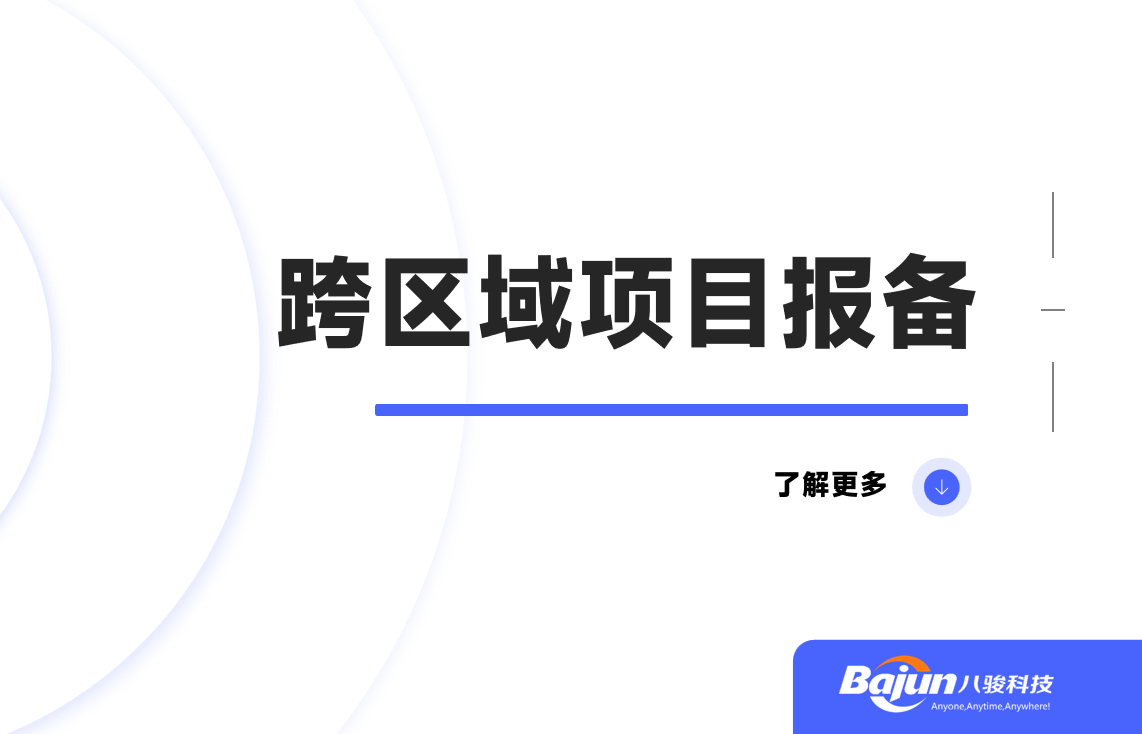 跨區(qū)域項(xiàng)目報(bào)備是什么意思，如何報(bào)備？