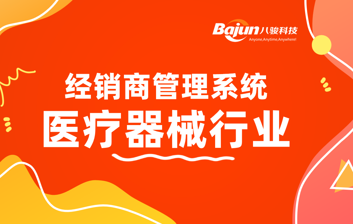 醫療器械廠家渠道管理方案