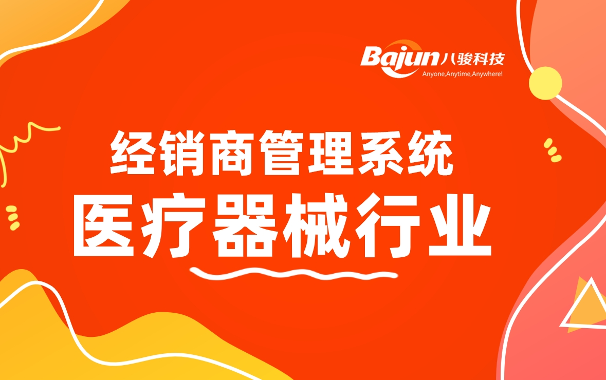 八駿DMS電子元器件行業解決方案