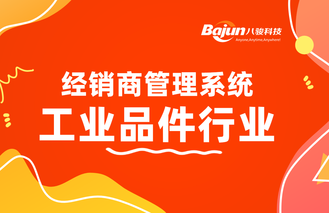 經銷商管理系統：工業品廠家渠道管理利器!