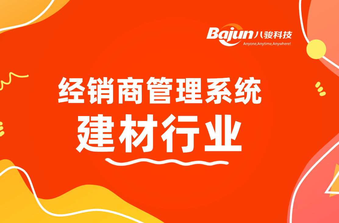 經銷商管理系統：建材廠家渠道管理利器！