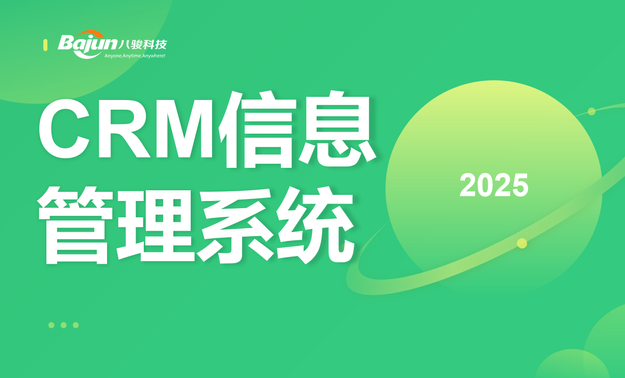 CRM信息管理系統