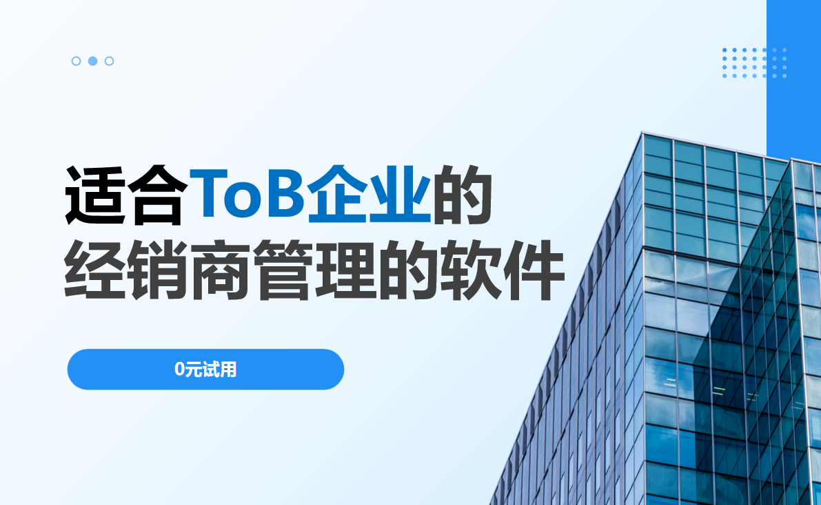 適合ToB企業的經銷商管理的軟件