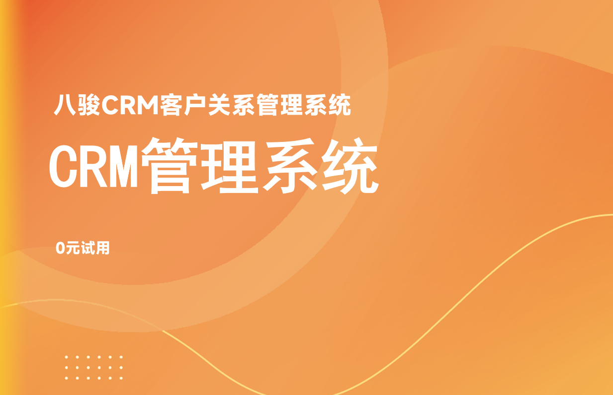 CRM管理系統是什么？功能及采購建議！