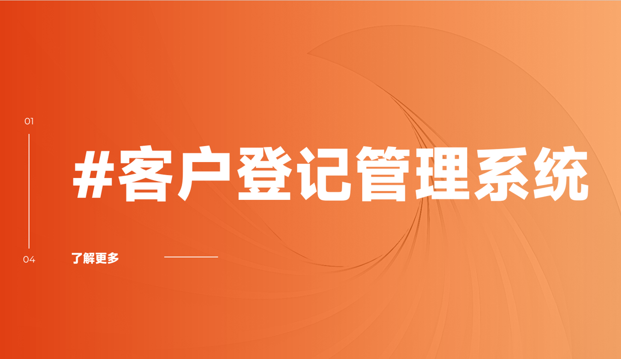 客戶登記管理系統：企業高效管理的得力助手